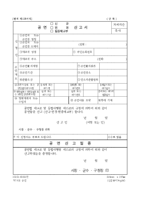 공연(신규,변경,필증재교부)신고서 공연(신규,변경,필증재교부)신고서